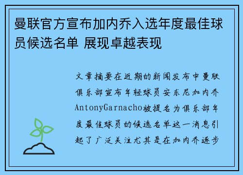 曼联官方宣布加内乔入选年度最佳球员候选名单 展现卓越表现