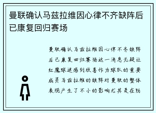 曼联确认马兹拉维因心律不齐缺阵后已康复回归赛场