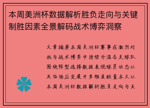 本周美洲杯数据解析胜负走向与关键制胜因素全景解码战术博弈洞察