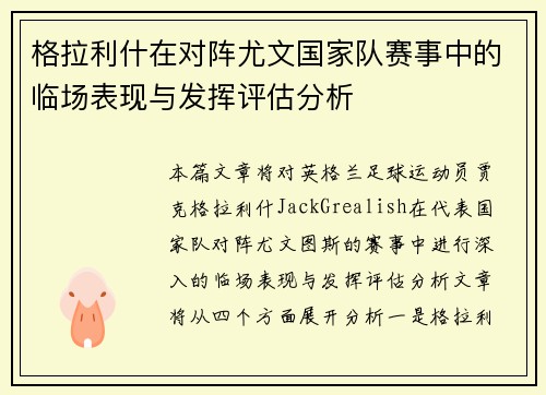 格拉利什在对阵尤文国家队赛事中的临场表现与发挥评估分析 格拉利什在对阵尤文国家队赛事中的临场表现与发挥评估分析