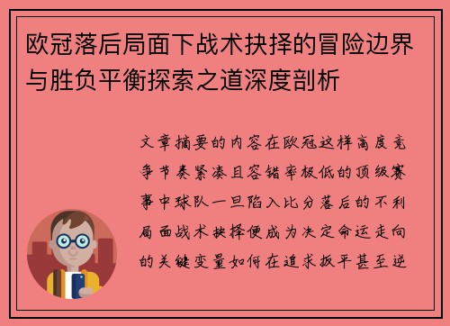 欧冠落后局面下战术抉择的冒险边界与胜负平衡探索之道深度剖析