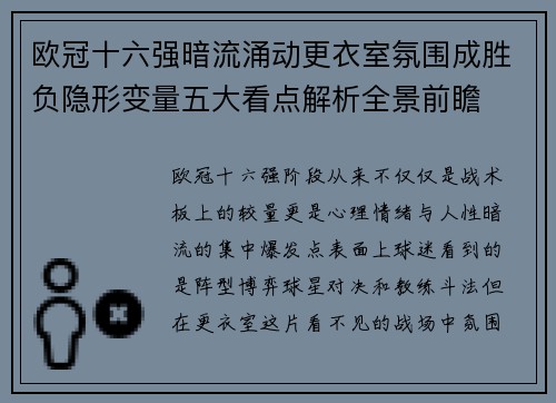 欧冠十六强暗流涌动更衣室氛围成胜负隐形变量五大看点解析全景前瞻 欧冠十六强暗流涌动更衣室氛围成胜负隐形变量五大看点解析全景前瞻