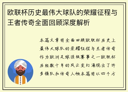 欧联杯历史最伟大球队的荣耀征程与王者传奇全面回顾深度解析