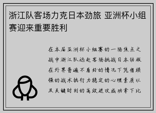 浙江队客场力克日本劲旅 亚洲杯小组赛迎来重要胜利