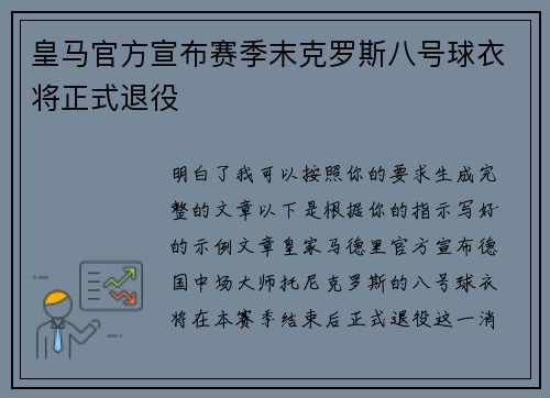 皇马官方宣布赛季末克罗斯八号球衣将正式退役