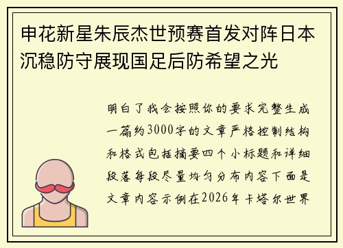 申花新星朱辰杰世预赛首发对阵日本沉稳防守展现国足后防希望之光