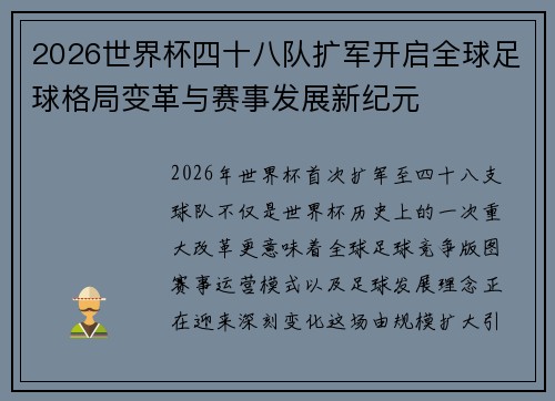 2026世界杯四十八队扩军开启全球足球格局变革与赛事发展新纪元
